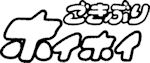 �S�L�u���ߊl��̒�ԁE�����Ԃ�z�C�z�C�E�f�R�{�R�V�[�g