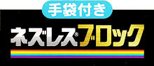 �݂艺�����E�l�܁E�l�Y���X�u���b�N�Ƃ܂�萅�܂��p