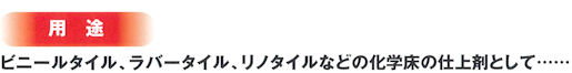 �����d�グ�܁E�j���[�m���o�t�̎g�p�p�r