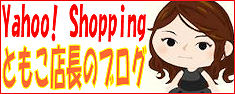 Yahoo! Shopping�X���u�Ƃ����X���̃u���O�v
