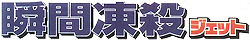 �������𓀂点�ďu�E�E�u�ԓ��E�W�F�b�g�������p
