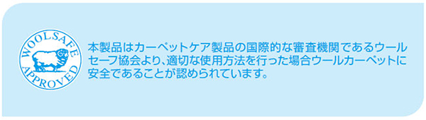 エクストプロ 　ウールセーフ協会より認定　［カーペット、エクストラクション用、洗剤、クリーナー、低発泡性、速乾性］