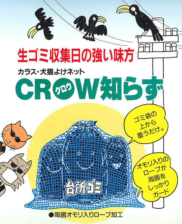 クロウ知らず　製品特徴　［ハト、カラス、鳥害対策、寄せ付けない、鳥よけ、ゴミ収集所］