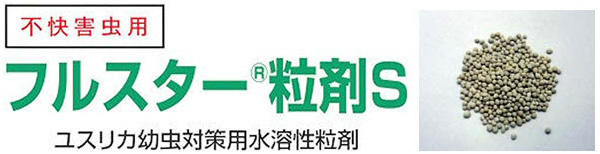 フルスター粒剤Ｓ　製品特徴　［害虫退治、駆除、対策、ハエ（蠅）、チョウバエ、ユスリカ、蚊、小さい虫、幼虫］