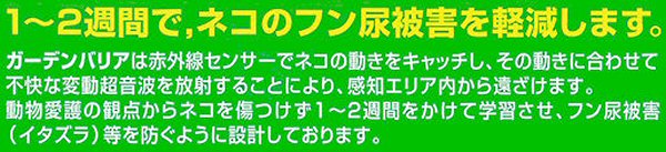 ガーデンバリアＧＤＸ型　製品特徴１　[猫（ねこ・ネコ）、動物よけ、動物対策、超音波］