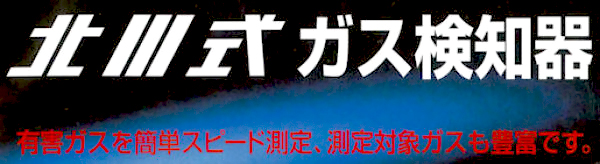 北川式ガス検知器　製品特徴１　［有害ガス、測定、検知管］