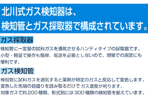 北川式ガス検知器　製品特徴２　［有害ガス、測定、検知管］