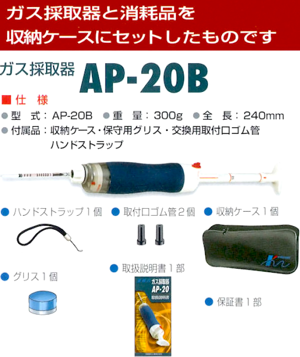 北川式ガス検知器　ＡＰ－２０シリーズ１　［有害ガス、測定、検知管］