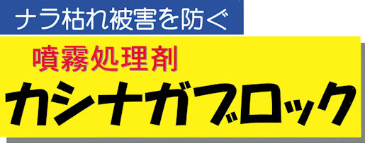 カシナガブロック　製品特徴　［林業、園芸、農業、ナラ枯れ対策、カシノナガキクイムシ］