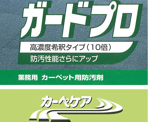 ガードプロ 　製品特徴２　［防汚効果、汚れを寄せ付けない、カーペット］