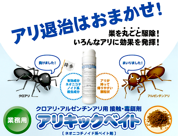 アリキックベイト　製品特徴１　［害虫駆除、退治、対策、アリ（蟻）、アルゼンチンアリ、クロアリ］