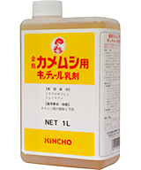 カメムシ用キンチョール乳剤　商品画像　 [カメムシ、不快害虫、害虫駆除、対策、退治、撃退、大量発生、お買い得、セット]