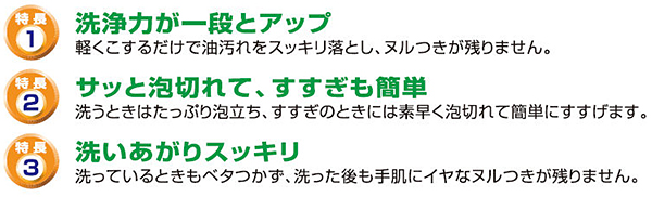 ファミリーフレッシュ　製品特徴　［業務用、食器用、洗剤、洗浄剤］