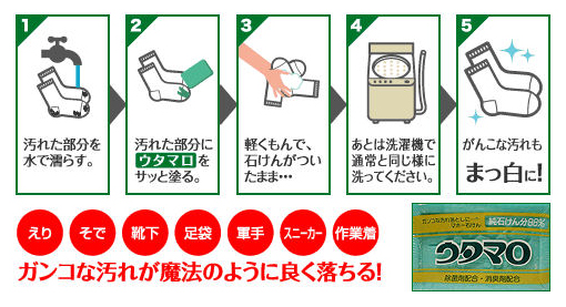 ウタマロ　使用方法１　［洗濯、石鹸（石けん・せっけん）、大好評、人気、ウタマロ］