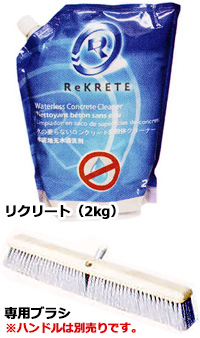 リクリート（REKRETE）　商品画像　［洗浄剤、コンクリート専用クリーナー、鉱物油系汚れ］