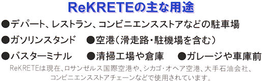 リクリート（REKRETE）　主な用途　［洗浄剤、コンクリート専用クリーナー、鉱物油系汚れ］