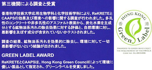 リクリート（REKRETE）　第三機関による調査と受賞　［洗浄剤、コンクリート専用クリーナー、鉱物油系汚れ］