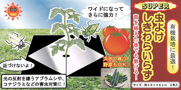 虫よけしきわらいらず　製品特徴３　［害虫対策、駆除、方法、、アブラムシ、コナジラミ］