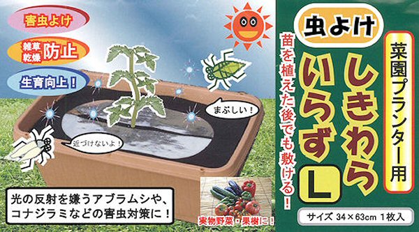 虫よけしきわらいらず　製品特徴２　［害虫対策、駆除、方法、、アブラムシ、コナジラミ］