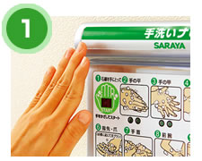 手洗いナビ PA-7000　使用方法１　［手洗い、マニュアル、風邪予防］
