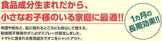 ダニよけトマトパワー　製品特徴１　［害虫駆除、退治、対策、方法、ダニ、イエダニ、スプレー、トマト成分］