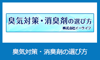 臭気対策 消臭剤の選び方