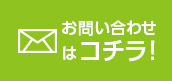 お問合わせはコチラ!