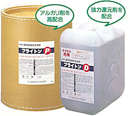 銀食器専用洗浄剤・ブライトンＰ／ブライトンＤ