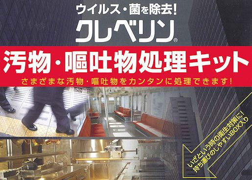 様々な汚物嘔吐物を簡単に処理・クレベリン汚物・嘔吐物処理キット：さまざまな汚物・嘔吐物がカンタンに処理できます