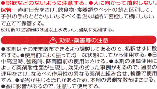 バラの病気の専用薬・ハイポネックスフローラガードＡＬの使用上の注意