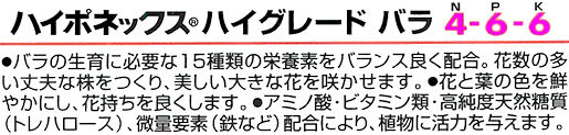 水でうすめるバラ専用液体肥料・ハイポネックスハイグレードバラ