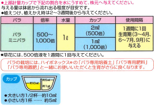 水でうすめるバラ専用液体肥料・ハイポネックスハイグレードバラ