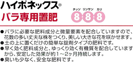 バラ専用置くだけの肥料・ハイポネックスバラ専用置肥：バラに必要な肥料成分と微量要素を配合