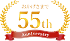 おかげさまで５５周年