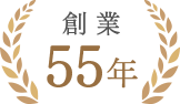 創業55年