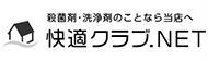 快適クラブ.net