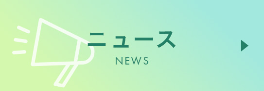 ニュース